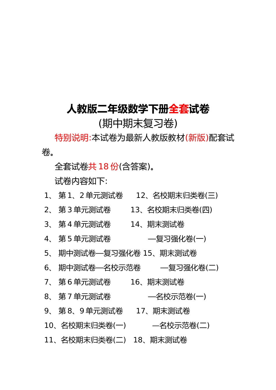 人教版数学二年级下册全套试卷_第1页