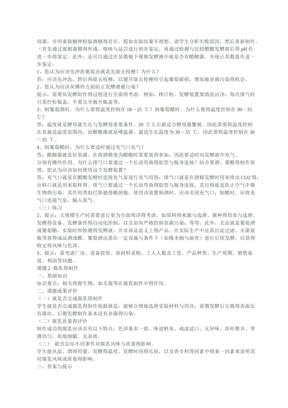 人教版生物选修1课后题答案_第1页