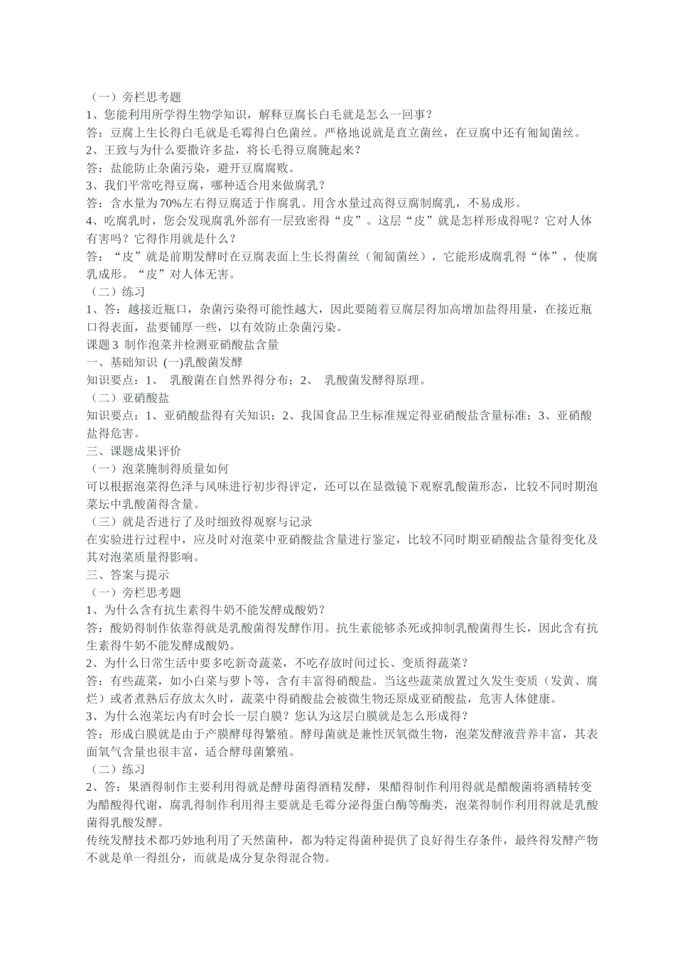人教版生物选修1课后题答案_第2页