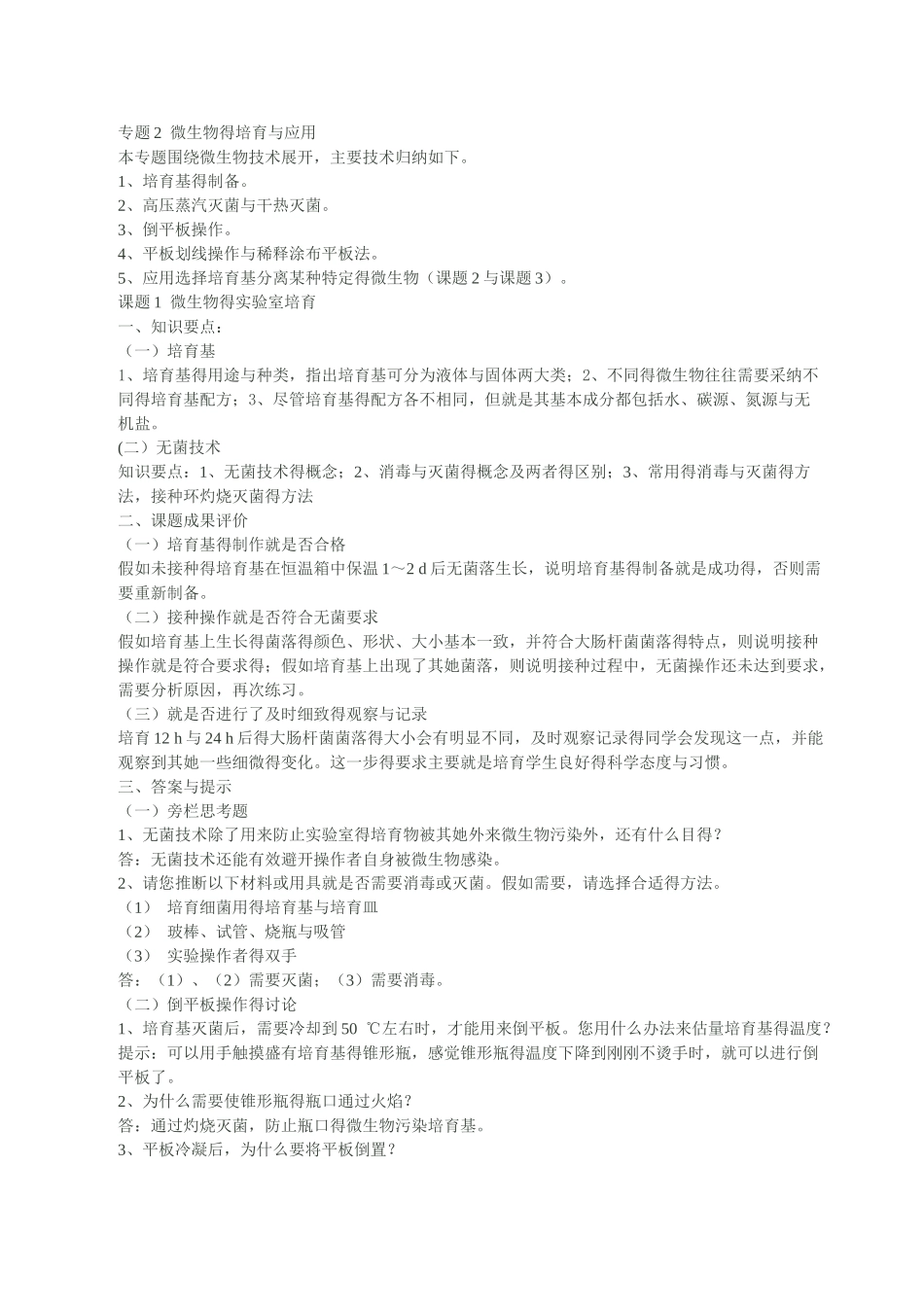 人教版生物选修1课后题答案_第3页