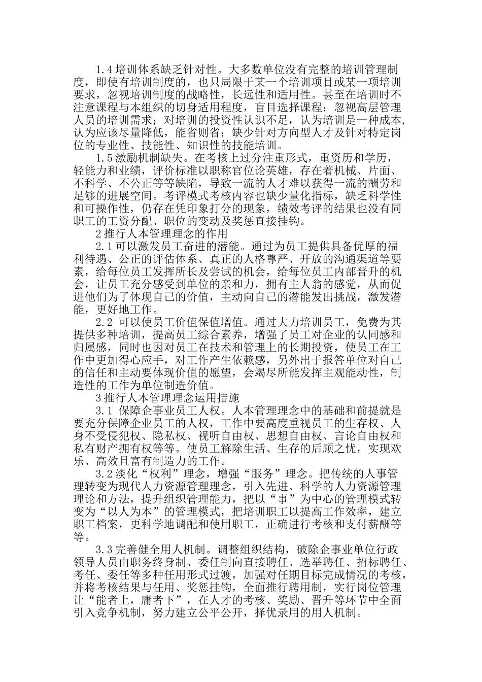 人本管理在企事业单位应用研究_第2页