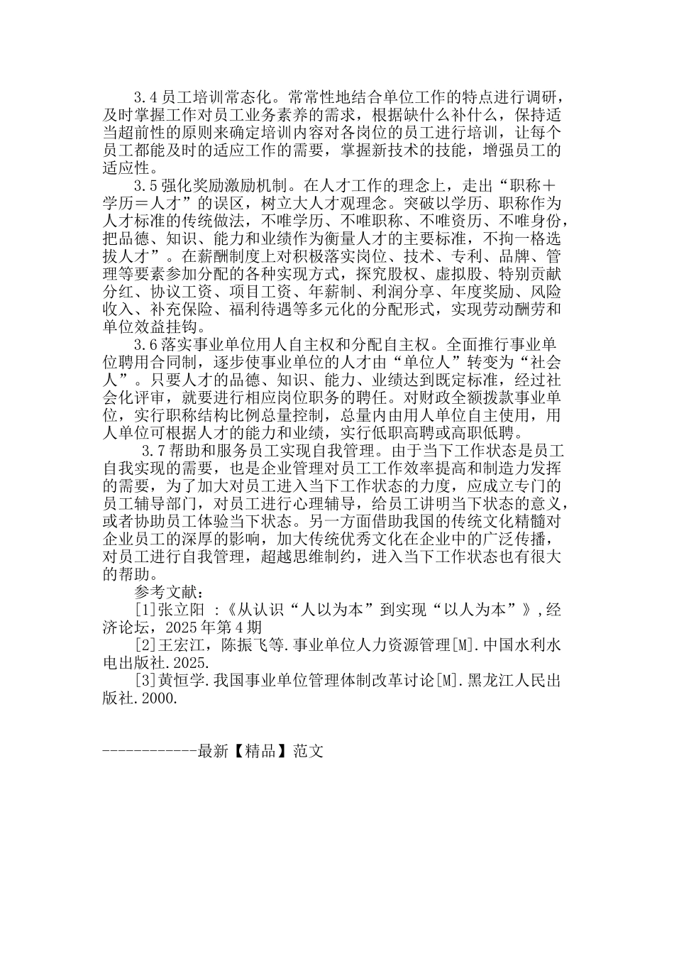 人本管理在企事业单位应用研究_第3页