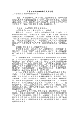 人本管理在企事业单位应用研究