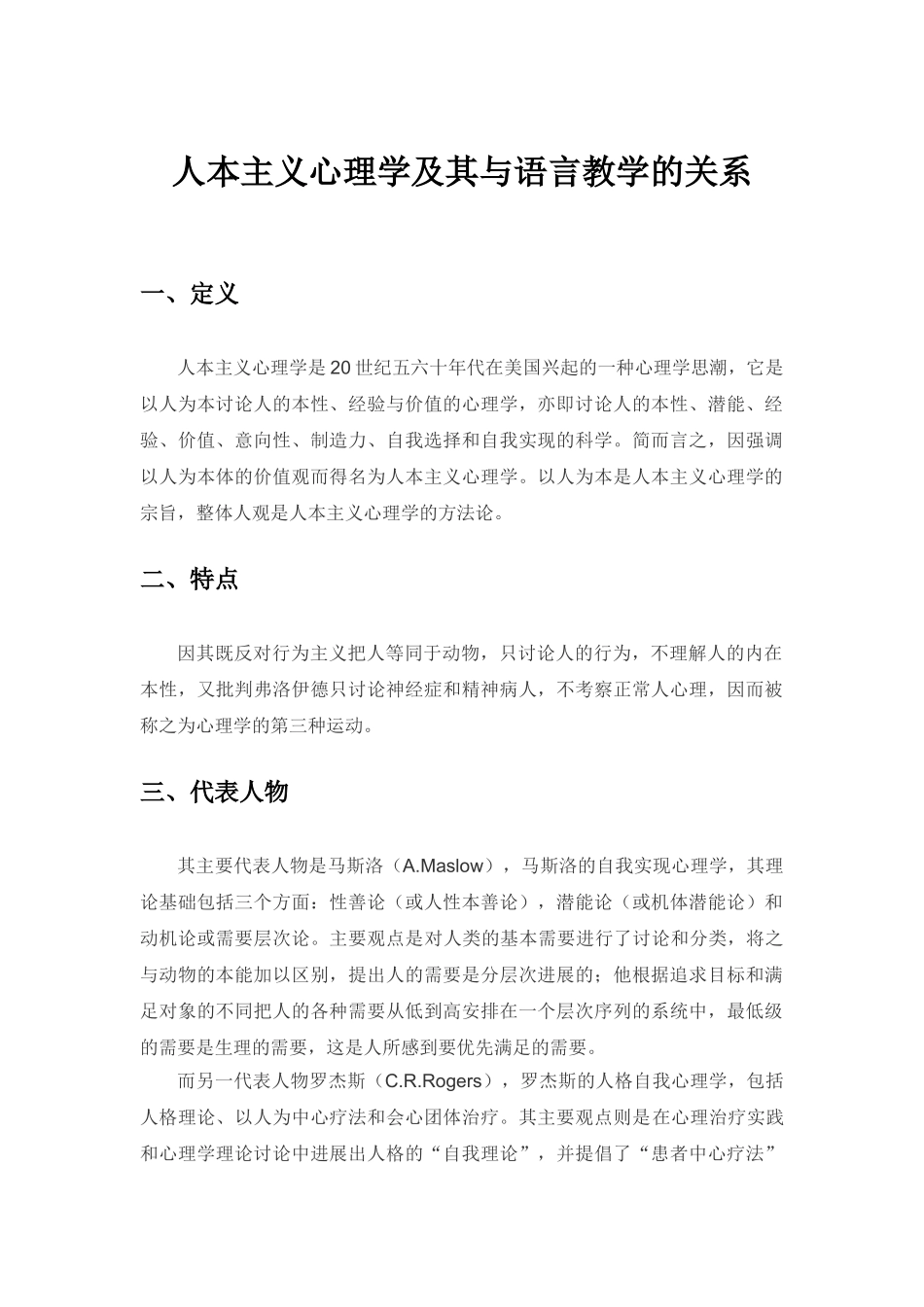 人本主义心理学完整版_第1页