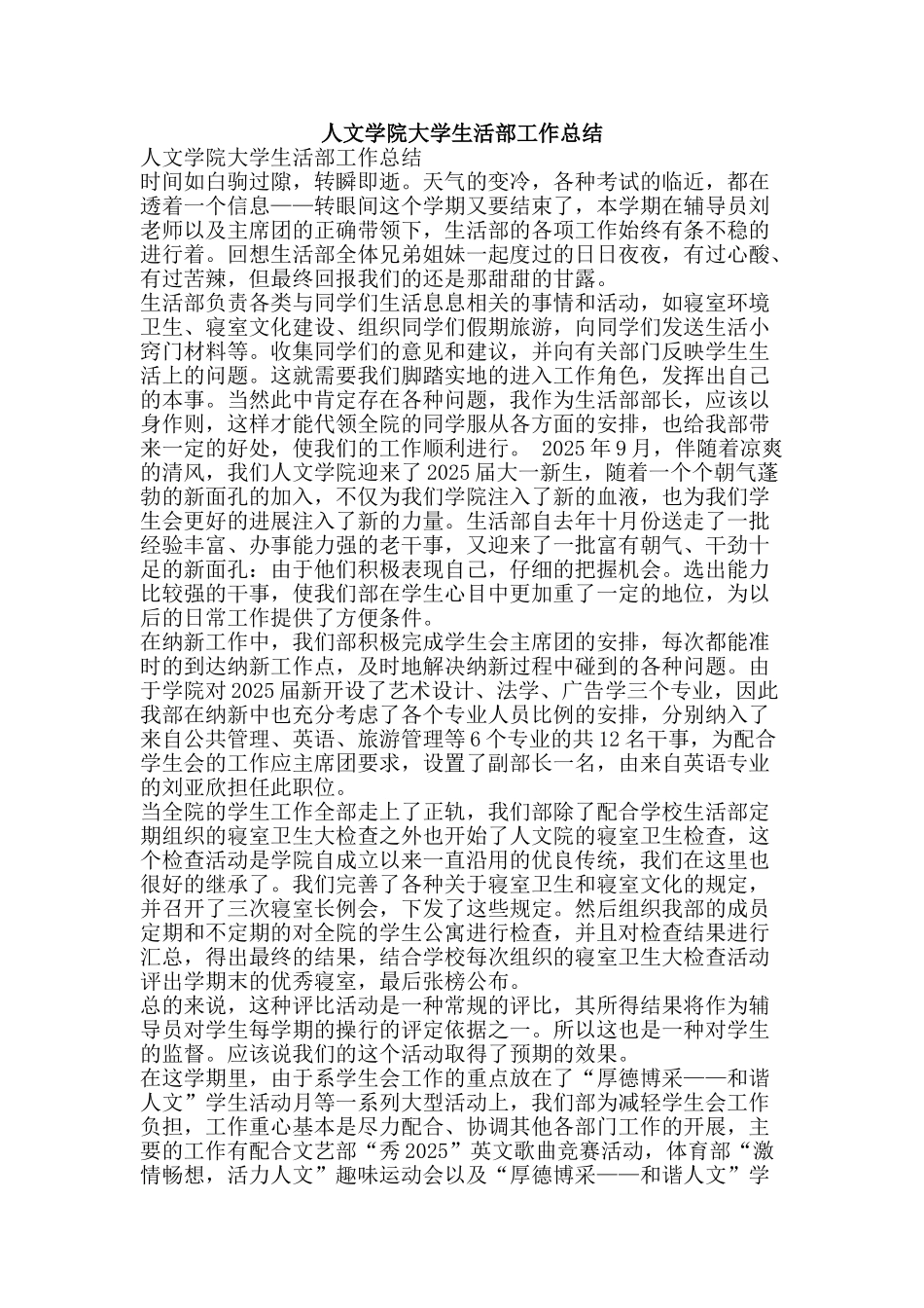人文学院大学生活部工作总结-精品范文资料_第1页