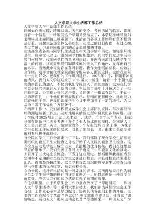 人文学院大学生活部工作总结-精品范文资料