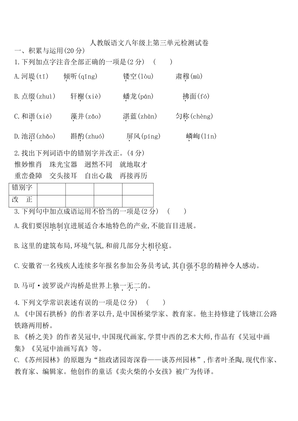 人教版语文八年级单元检测试卷_第1页