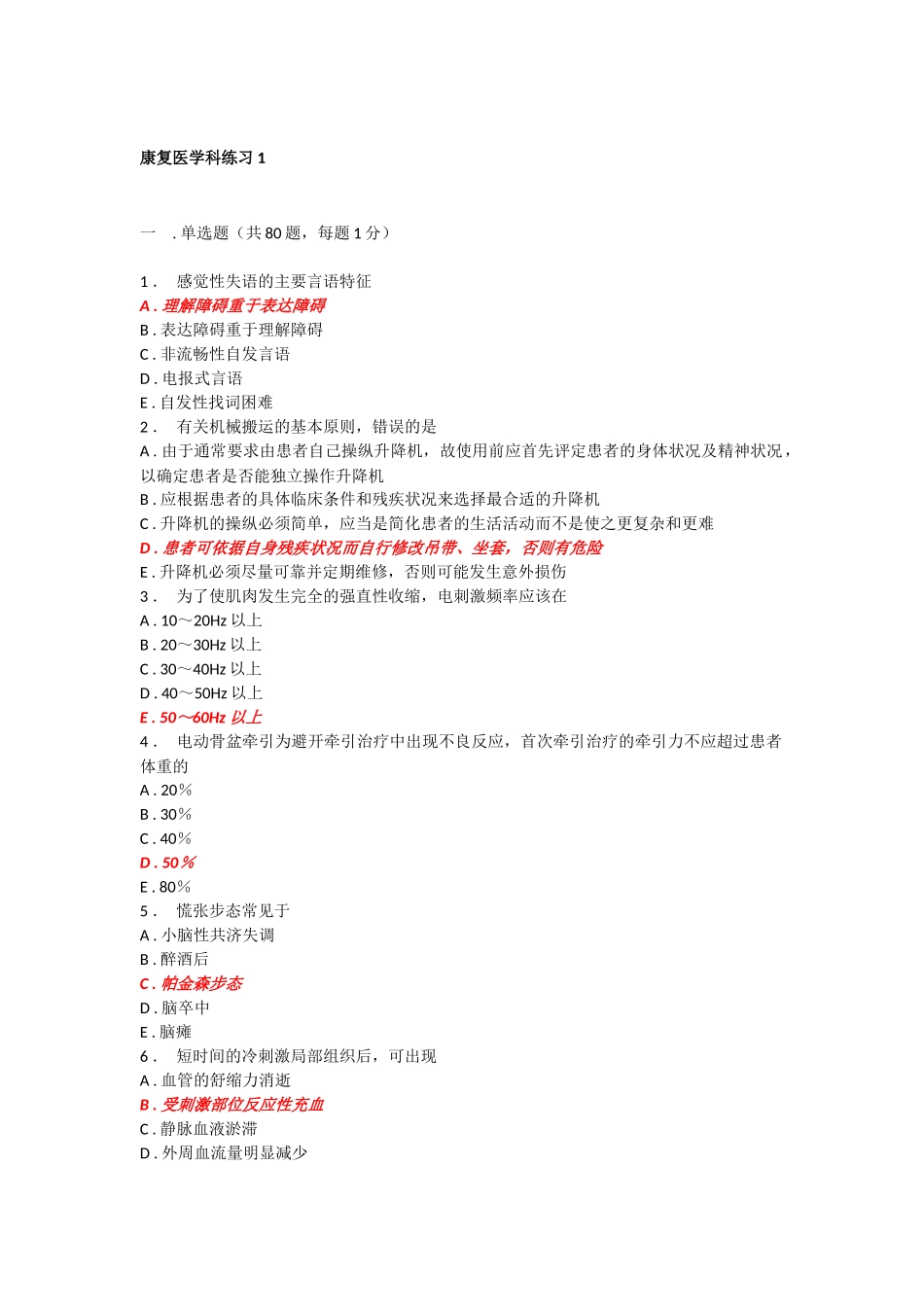人机对话考试题库康复医学科_第1页