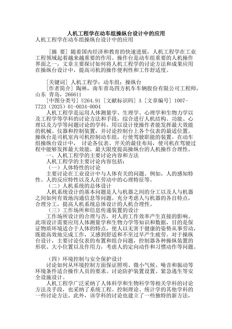 人机工程学在动车组操纵台设计中的应用_第1页