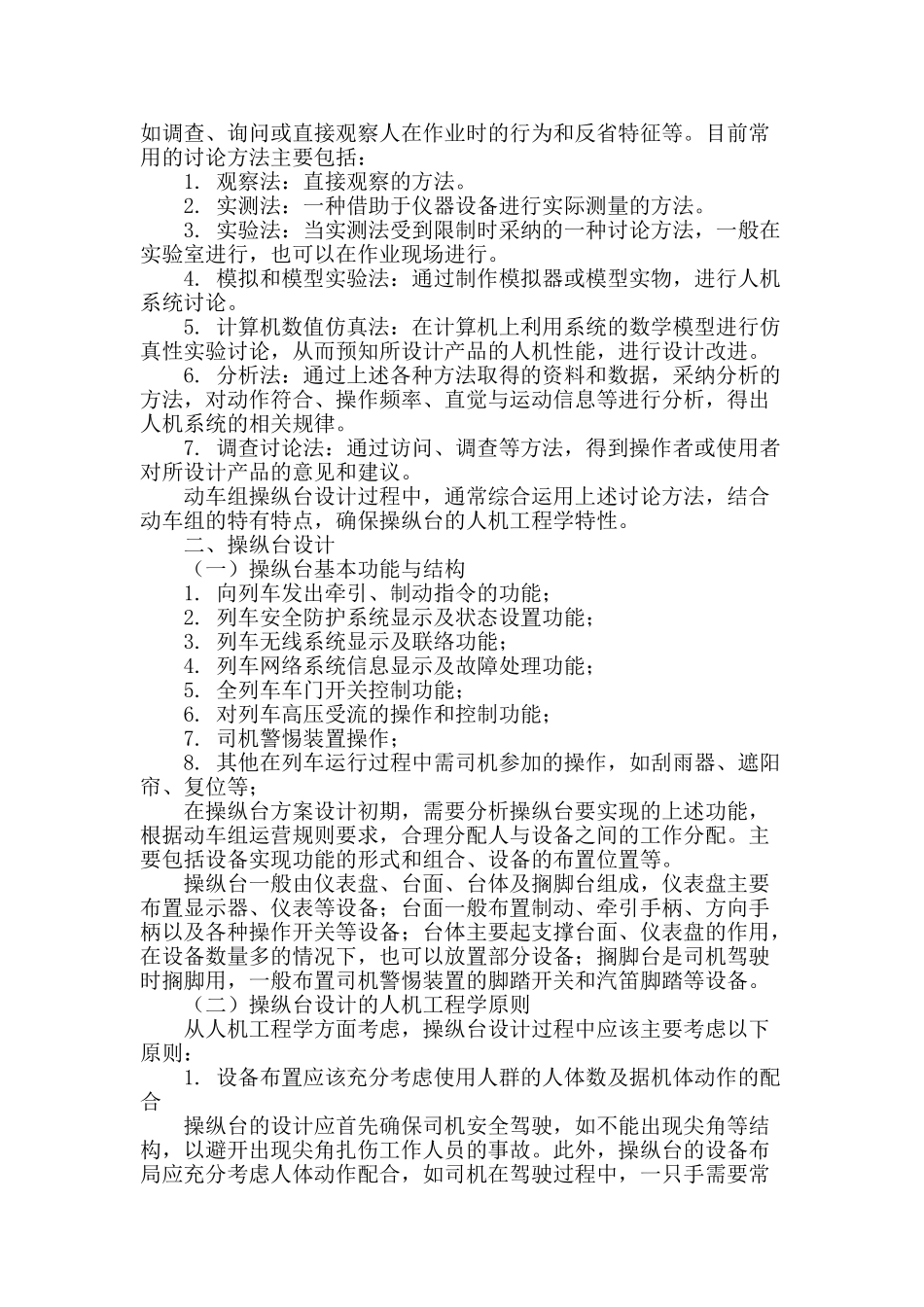 人机工程学在动车组操纵台设计中的应用_第2页