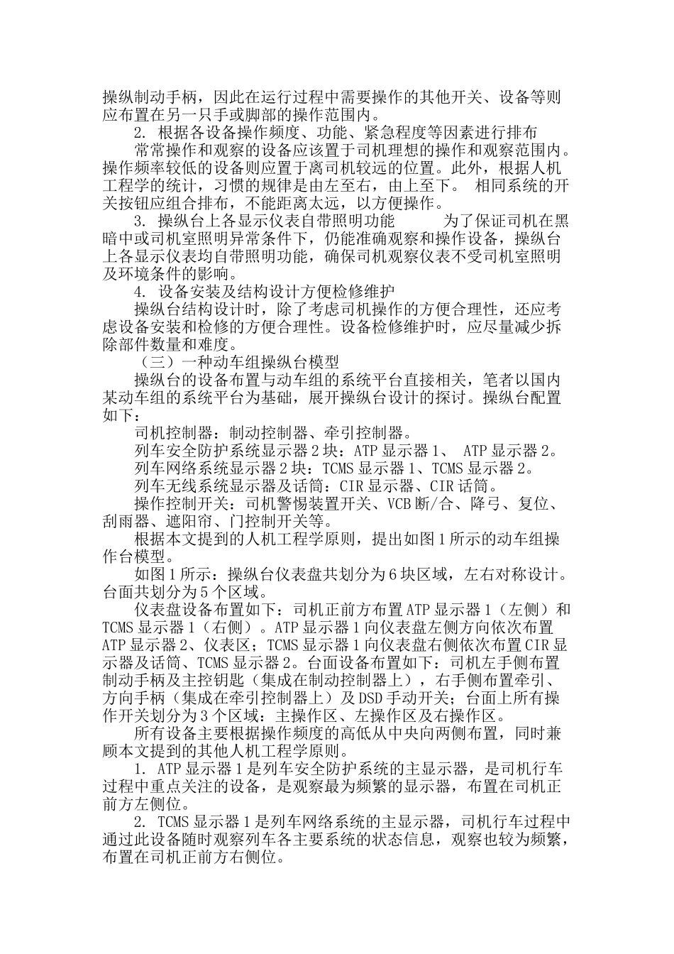 人机工程学在动车组操纵台设计中的应用_第3页