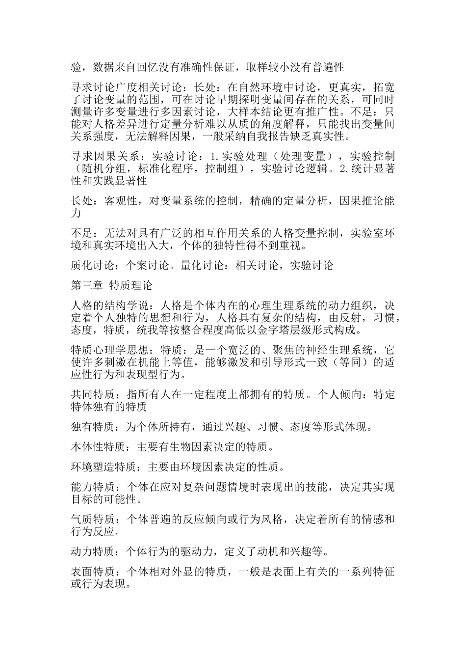 人格心理学纯手打整理重点_第2页