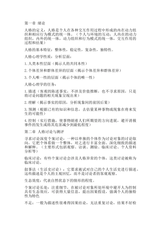 人格心理学纯手打整理重点