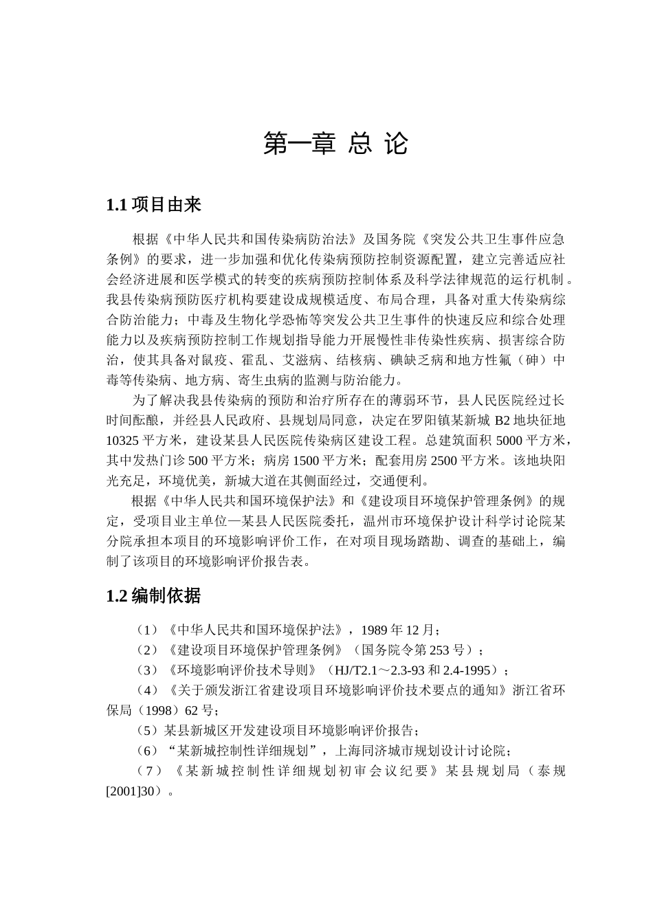 人民医院传染病区建设工程环评报告_第1页
