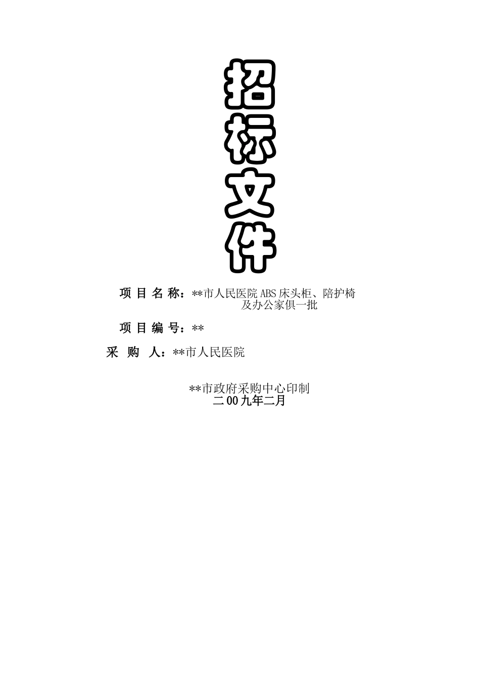 人民医院abs床头柜、陪护椅及办公家具招标文件_第1页