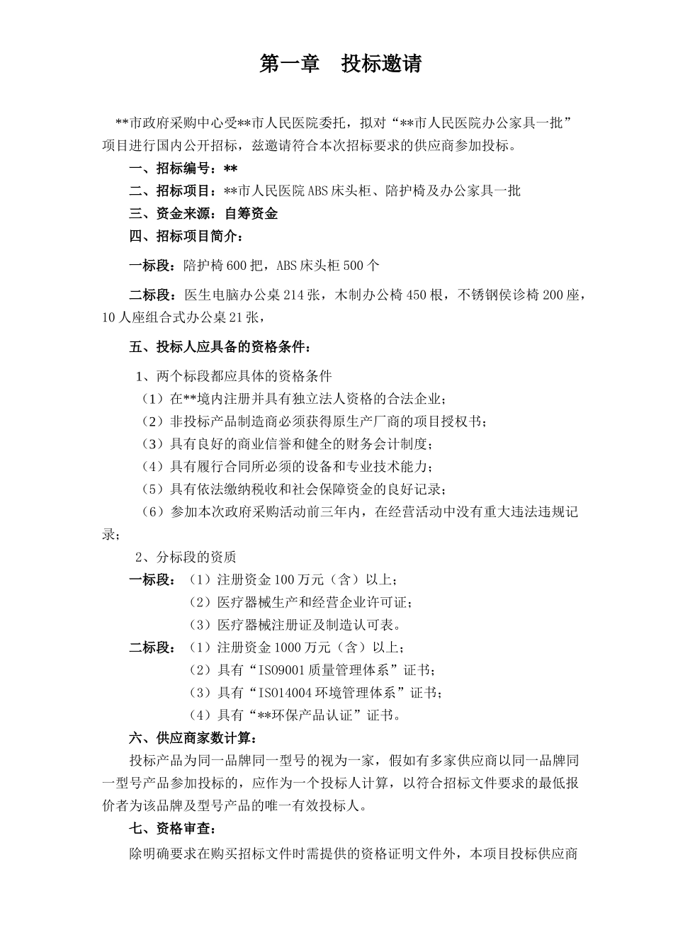 人民医院abs床头柜、陪护椅及办公家具招标文件_第3页