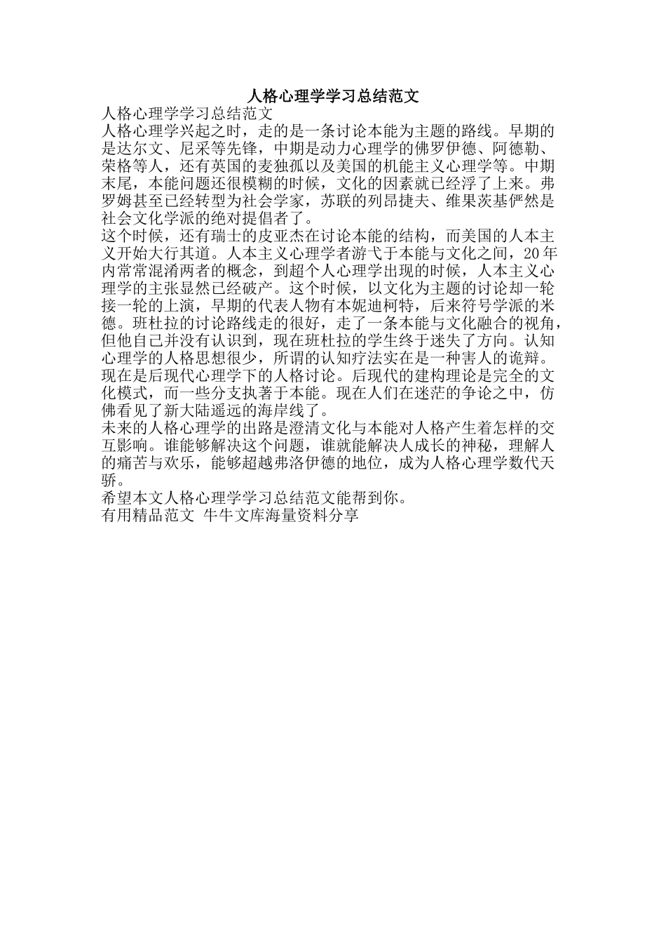 人格心理学学习总结范文-精品范文资料_第1页