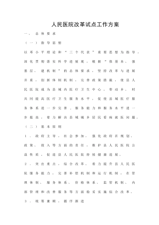人民医院改革试点工作方案精品策划方案