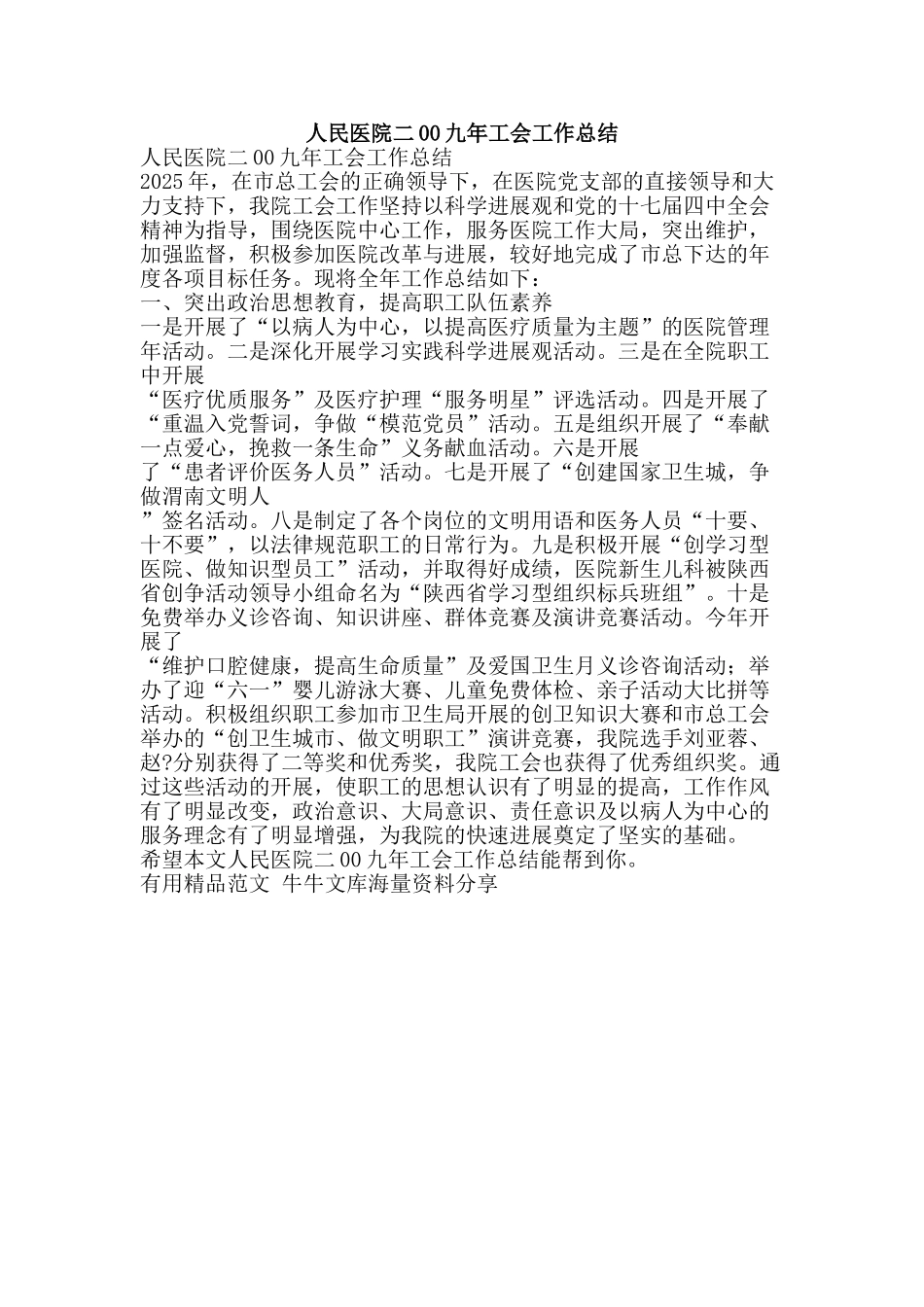 人民医院二00九年工会工作总结-精品范文资料_第1页