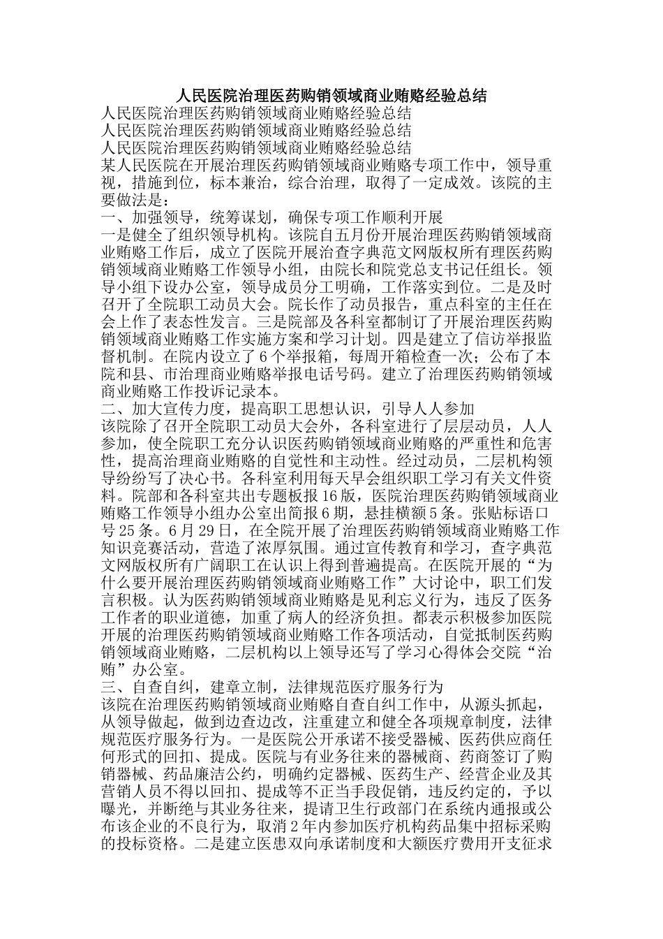 人民医院治理医药购销领域商业贿赂经验总结-精品范文资料_第1页
