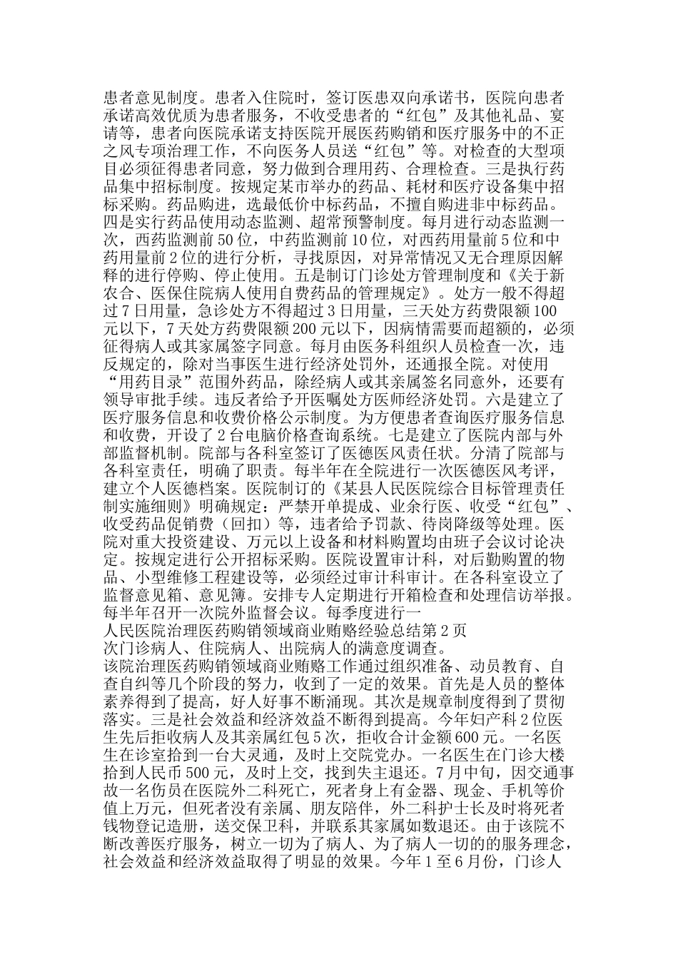 人民医院治理医药购销领域商业贿赂经验总结-精品范文资料_第2页