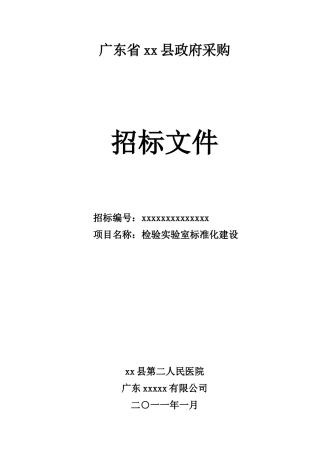 人民医院检验实验室标准化建设招标文件