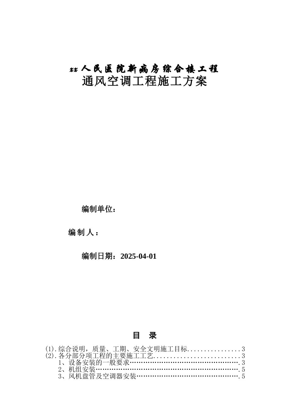 人民医院病房楼通风空调工程施工方案_第1页