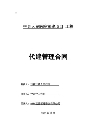 人民医院重建项工程代建管理合同
