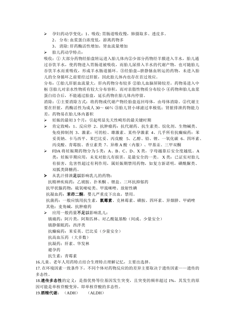 人民卫生出版社《临床药物治疗学》考试复习提纲_第2页