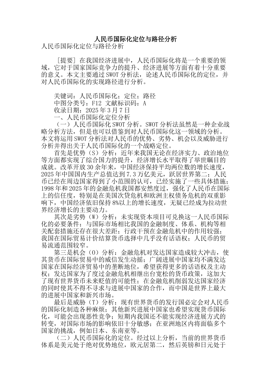 人民币国际化定位与路径分析_第1页