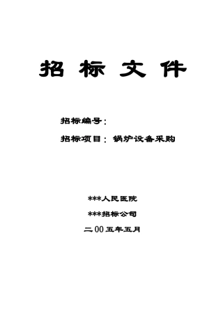 人民医院锅炉设备采购项目招标文件