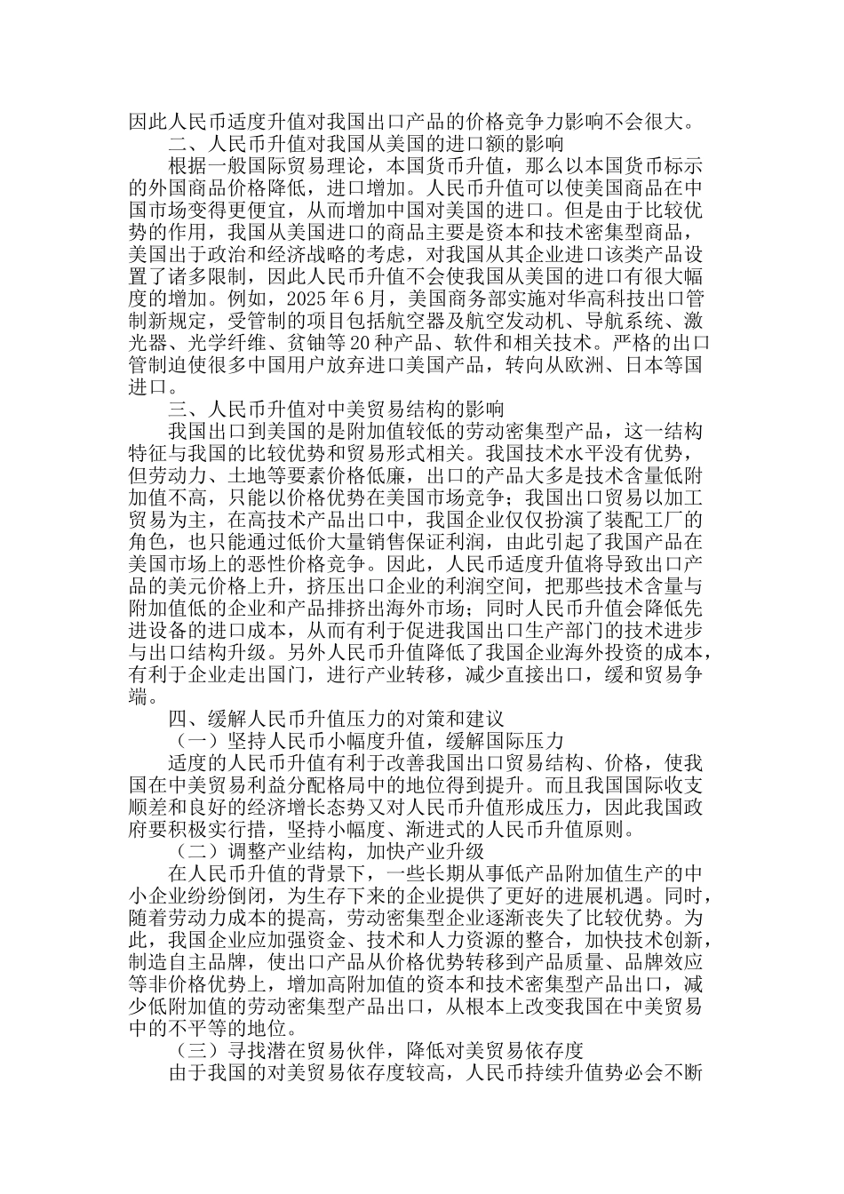 人民币升值对中美贸易的影响分析_第2页