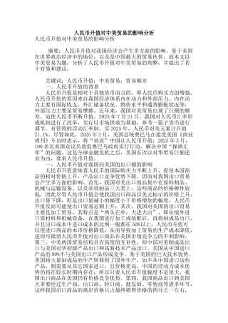 人民币升值对中美贸易的影响分析