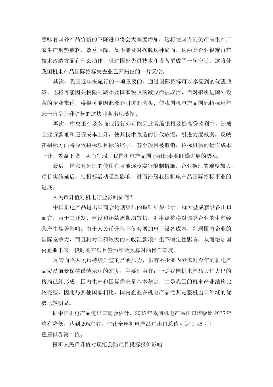 人民币升值对招投标领域影响探析_第2页