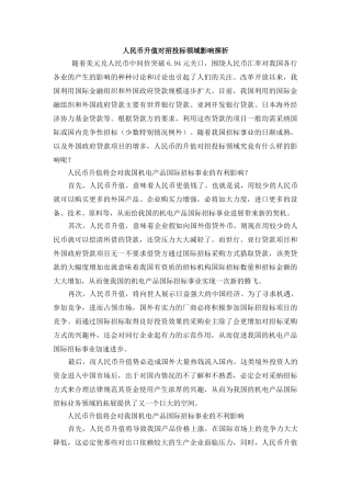 人民币升值对招投标领域影响探析