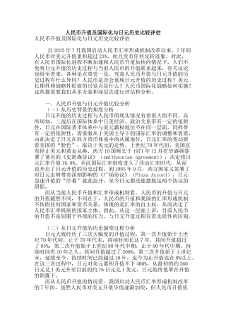 人民币升值及国际化与日元历史比较评估