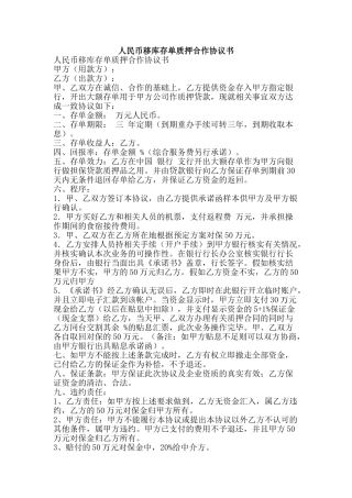 人民币移库存单质押合作协议书