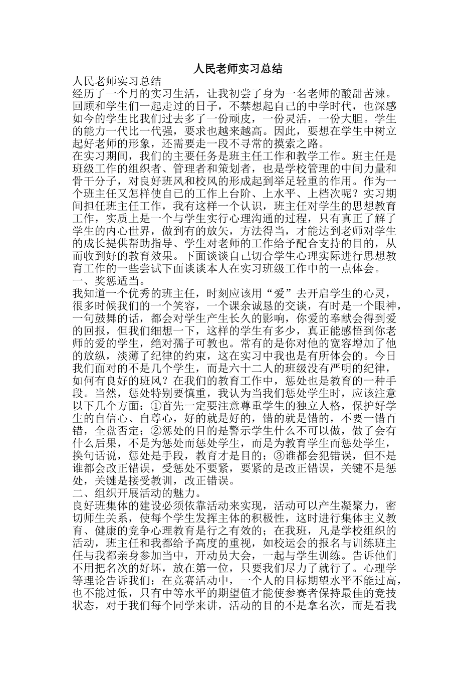 人民教师实习总结-精品范文资料_第1页