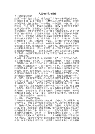 人民教师实习总结-精品范文资料