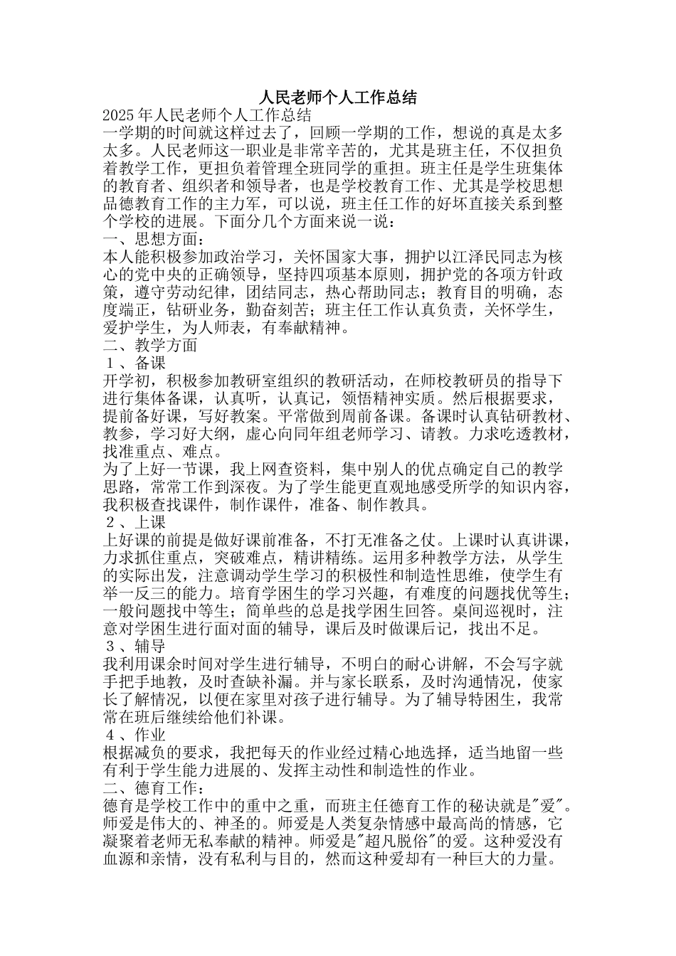 人民教师个人工作总结-精品范文资料_第1页