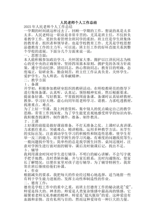 人民教师个人工作总结-精品范文资料