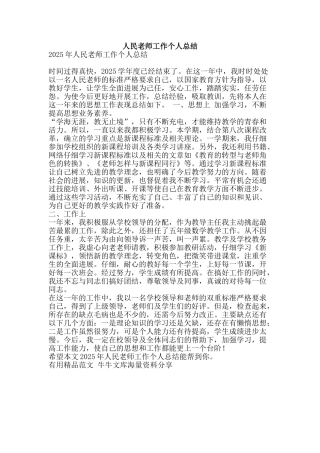 人民教师工作个人总结-精品范文资料