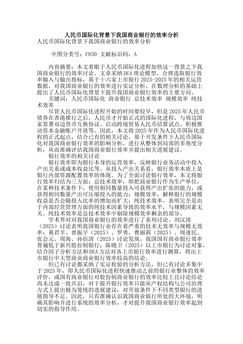 人民币国际化背景下我国商业银行的效率分析_第1页