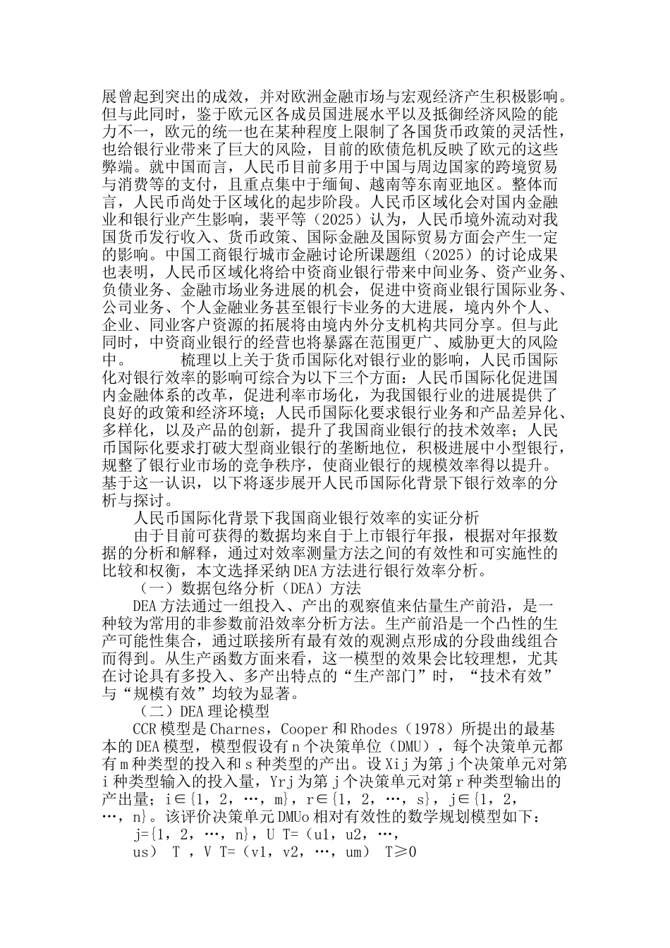 人民币国际化背景下我国商业银行的效率分析_第3页