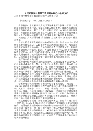 人民币国际化背景下我国商业银行的效率分析