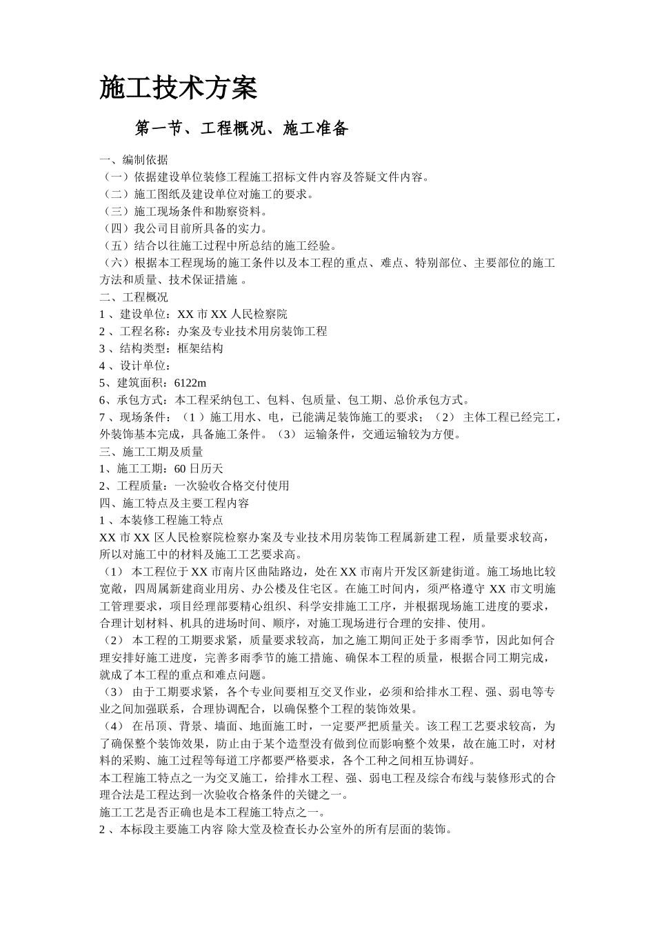 人民检察院装饰工程施工组织设计_第2页