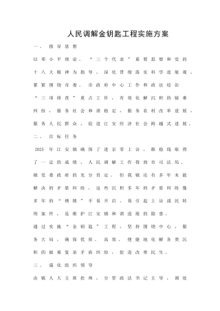 人民调解金钥匙工程实施方案精品策划方案