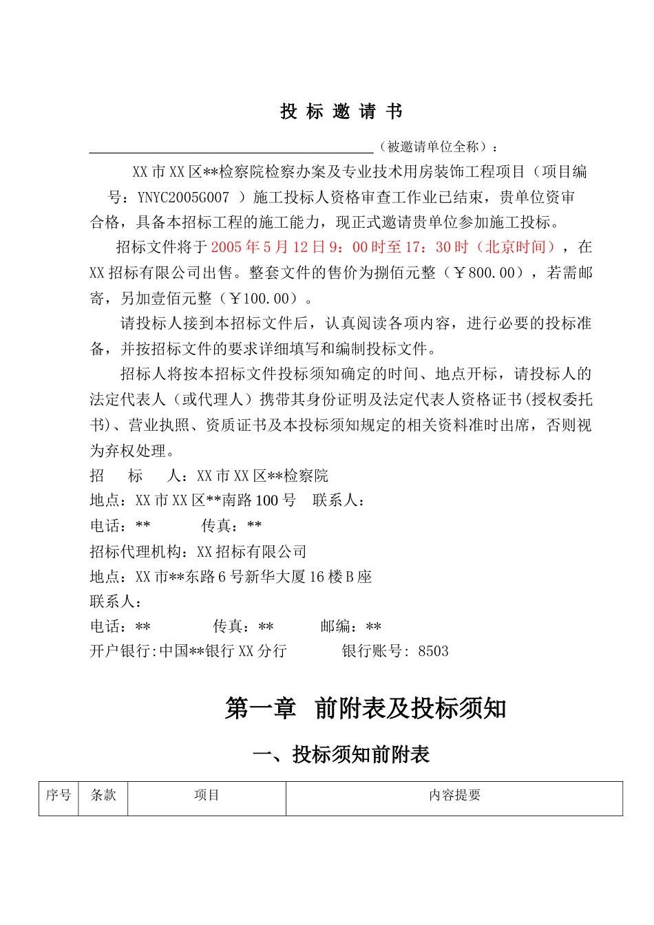 人民检察院检察办案及专业技术用房装饰工程项目招标文件_第2页