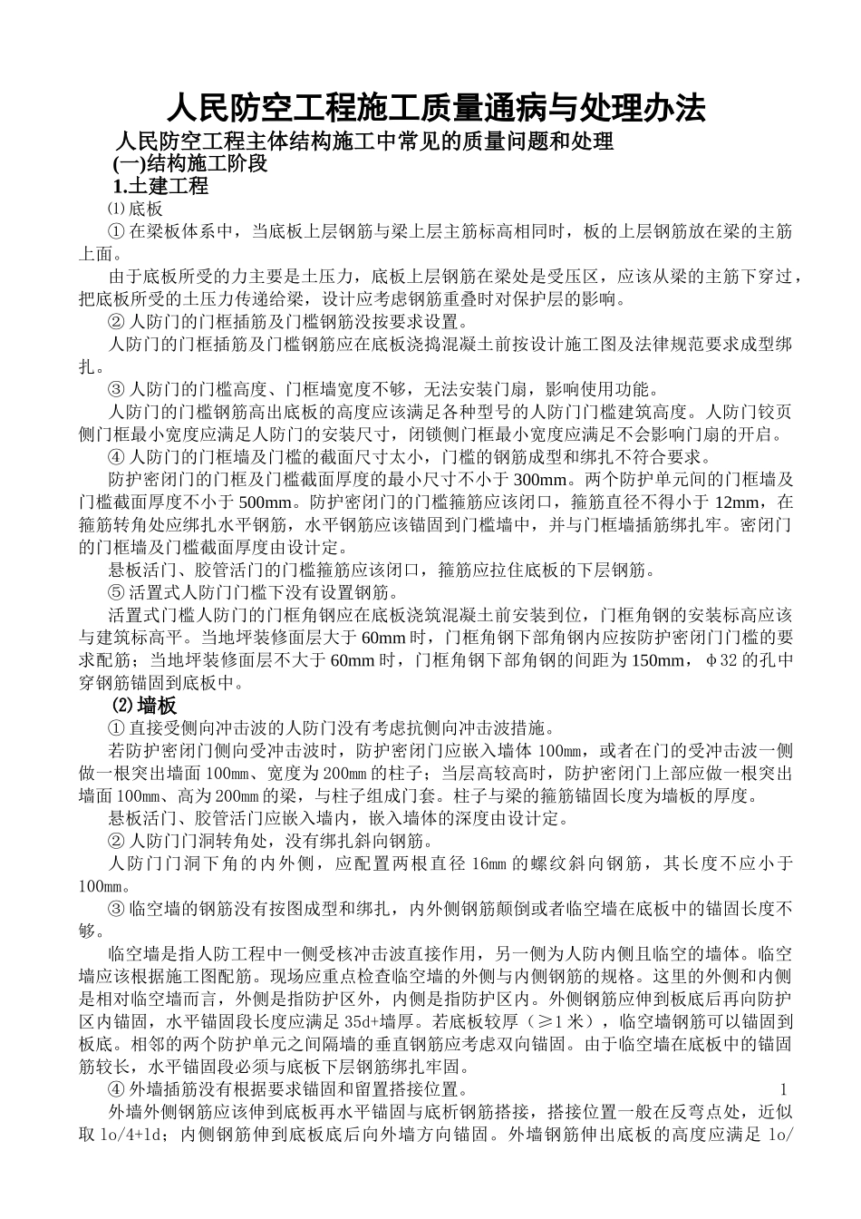 人民防防空工程施工质量通病与处理办法_第1页