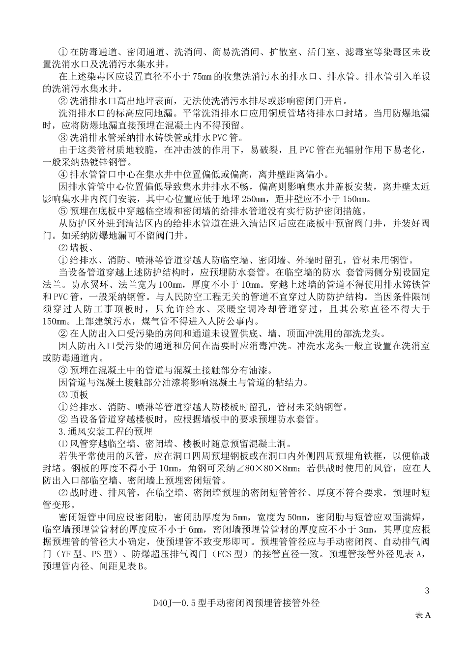 人民防防空工程施工质量通病与处理办法_第3页